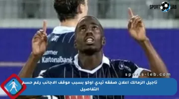 تأجيل الزمالك إعلان صفقة تيدى أوكو بسبب موقف الأجانب رغم حسم التفاصيل